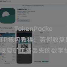 TokenPocket冷钱包 TP钱包教程:若何收复矿工费丢失的数字货币钱包?