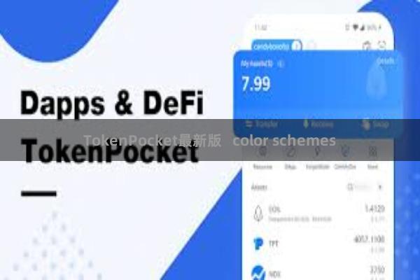 TokenPocket最新版 color schemes