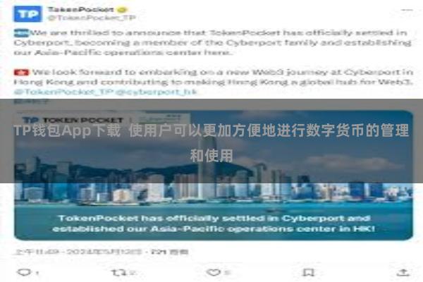 TP钱包App下载 使用户可以更加方便地进行数字货币的管理和使用