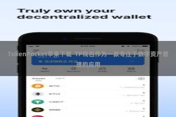 TokenPocket苹果下载 TP钱包作为一款专注于数字资产管理的应用