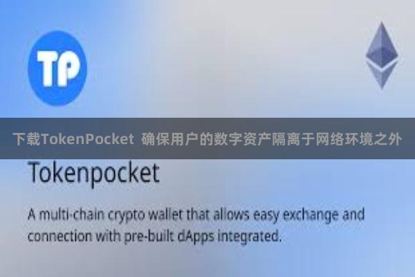 下载TokenPocket 确保用户的数字资产隔离于网络环境之外