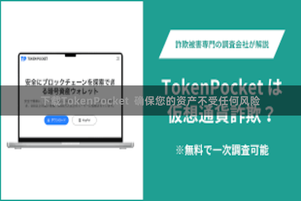 下载TokenPocket 确保您的资产不受任何风险