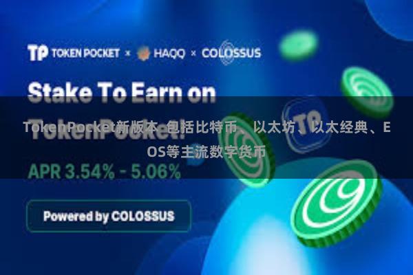 TokenPocket新版本 包括比特币、以太坊、以太经典、EOS等主流数字货币
