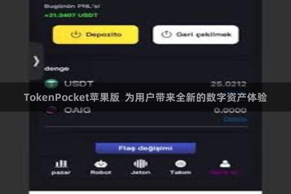 TokenPocket苹果版 为用户带来全新的数字资产体验