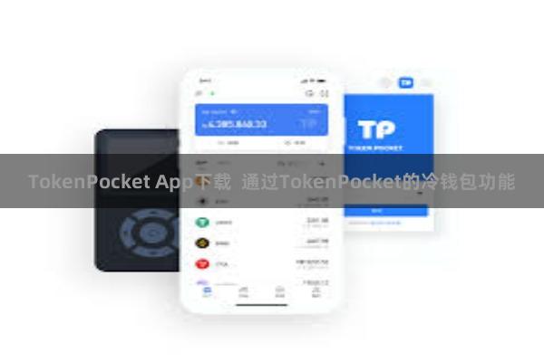 TokenPocket App下载 通过TokenPocket的冷钱包功能
