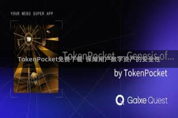 TokenPocket免费下载 保障用户数字资产的安全性