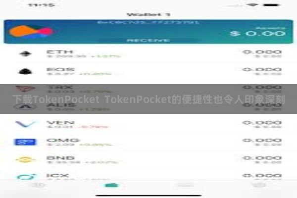下载TokenPocket TokenPocket的便捷性也令人印象深刻