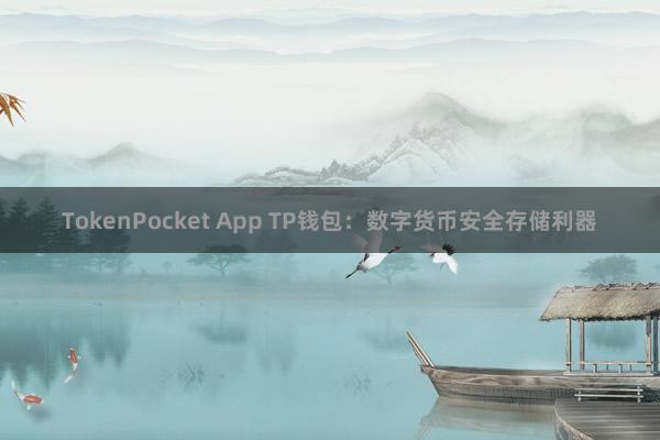 TokenPocket App TP钱包：数字货币安全存储利器