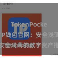 TokenPocket App TP钱包官网：安全浅薄的数字资产措置平台