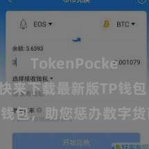 TokenPocket安全性 快来下载最新版TP钱包，助您惩办数字货币钞票！