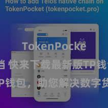 TokenPocket开发文档 快来下载最新版TP钱包，助您解决数字货币钞票！