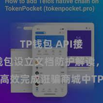 TP钱包 API接口 TP钱包设立文档防护解读，助您高效完成诳骗商城中TP钱包的集成与设立。