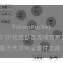 TokenPocket支持USDT TP钱包是否支撑商家谱付功能？