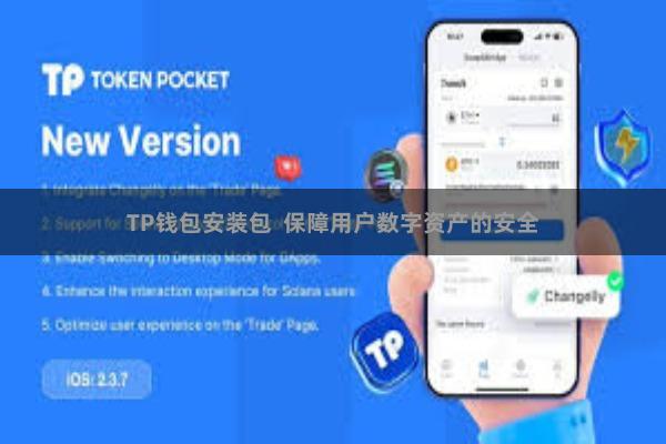 TP钱包安装包  保障用户数字资产的安全