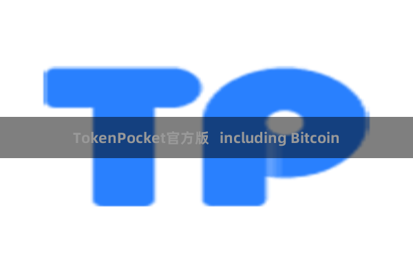 TokenPocket官方版 including Bitcoin