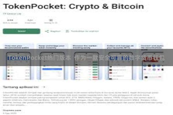 TokenPocket热门版本  作为一款安全可靠的数字货币钱包