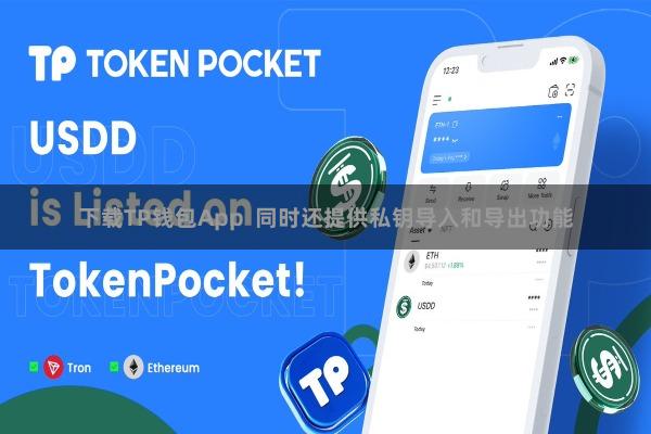 下载TP钱包App  同时还提供私钥导入和导出功能