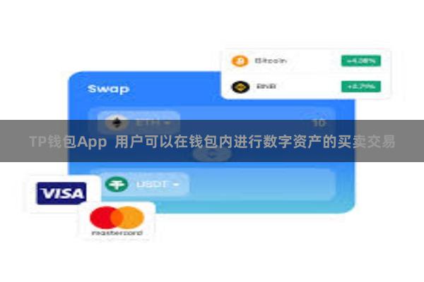 TP钱包App  用户可以在钱包内进行数字资产的买卖交易