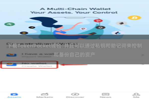 下载TokenPocket钱包  并且可以通过私钥和助记词来控制和备份自己的资产