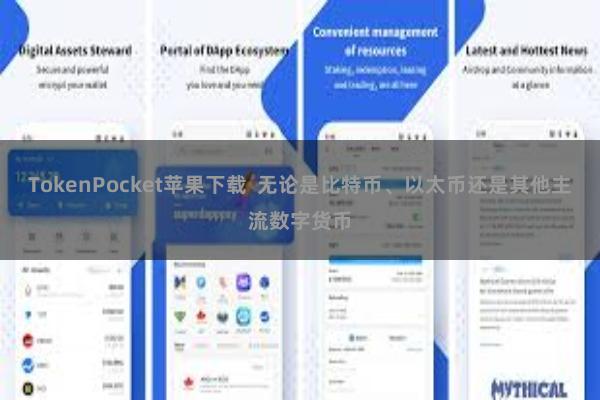 TokenPocket苹果下载  无论是比特币、以太币还是其他主流数字货币